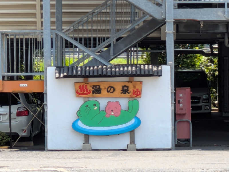 たくたくさんの湯乃泉 東名厚木健康センターのサ活写真