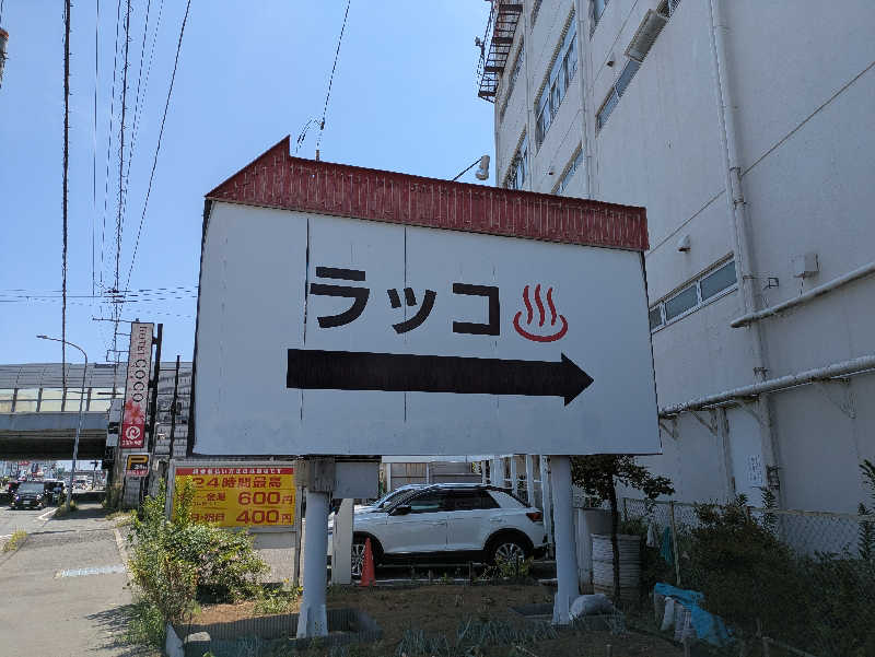 たくたくさんの湯乃泉 東名厚木健康センターのサ活写真