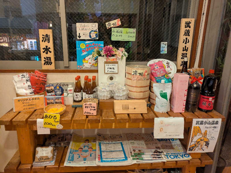 たくたくさんの武蔵小山温泉 清水湯のサ活写真