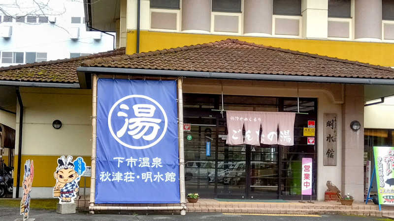 ブタキチノハナさんの下市温泉秋津荘 明水館のサ活写真