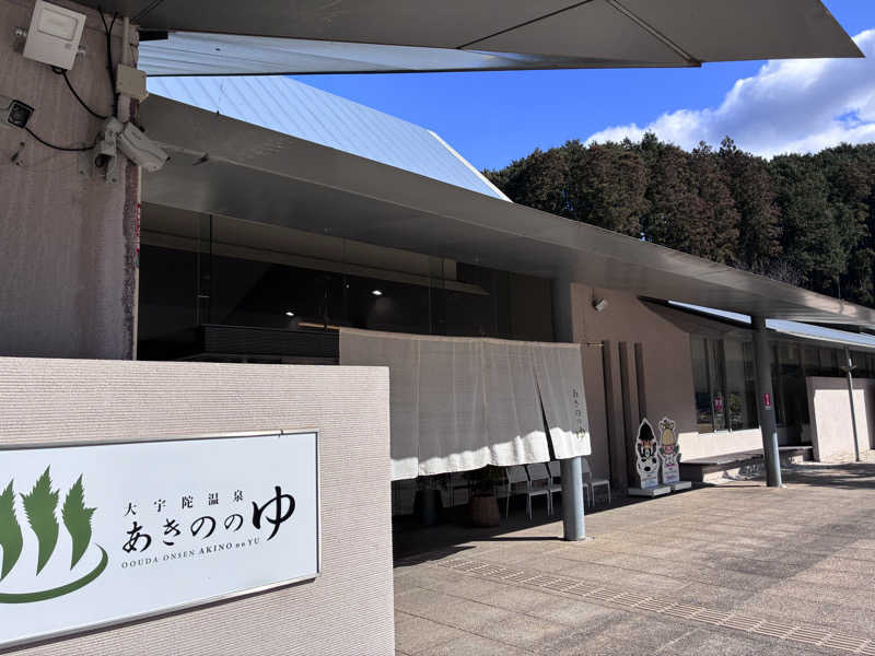 ブタキチノハナさんの大宇陀温泉あきののゆのサ活写真