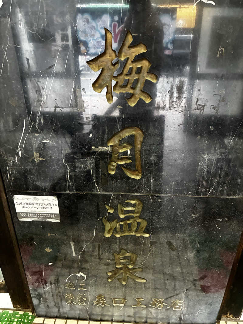 ブタキチノハナさんの梅月温泉のサ活写真