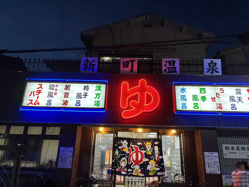 ブタキチノハナさんの新町温泉のサ活写真