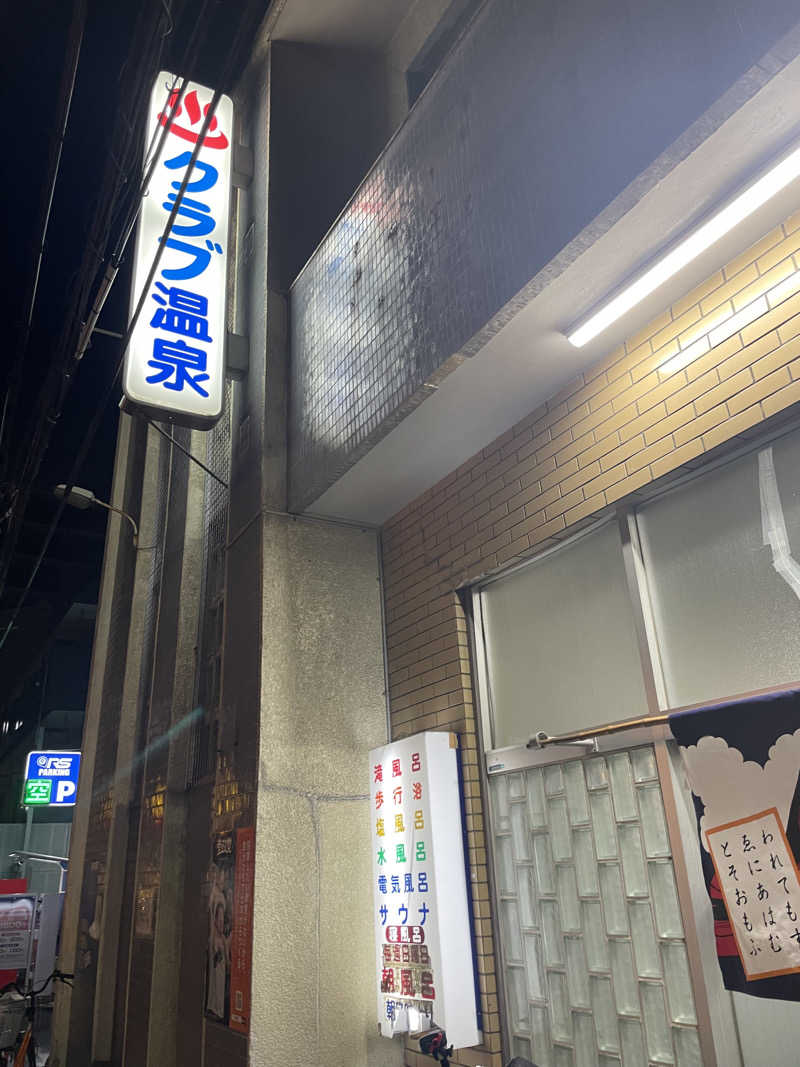 にゃぽさんのクラブ温泉のサ活写真