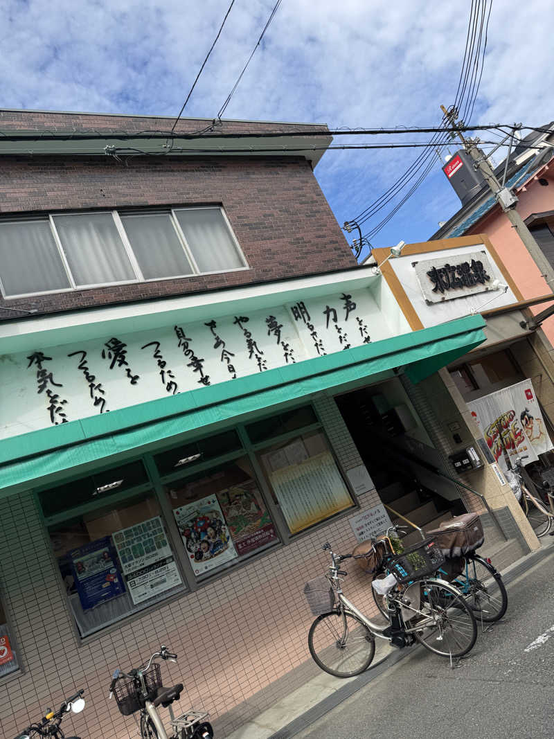 あきさんの末広温泉のサ活写真