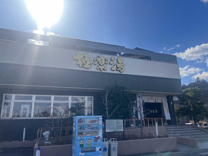 にわかサウナーさんの極楽湯 水戸店のサ活写真