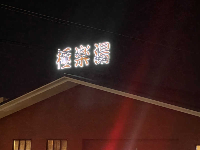 バタさんさんの極楽湯 宇都宮店のサ活写真