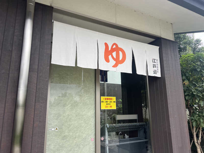 バタさんさんの宮の街道温泉 江戸遊のサ活写真