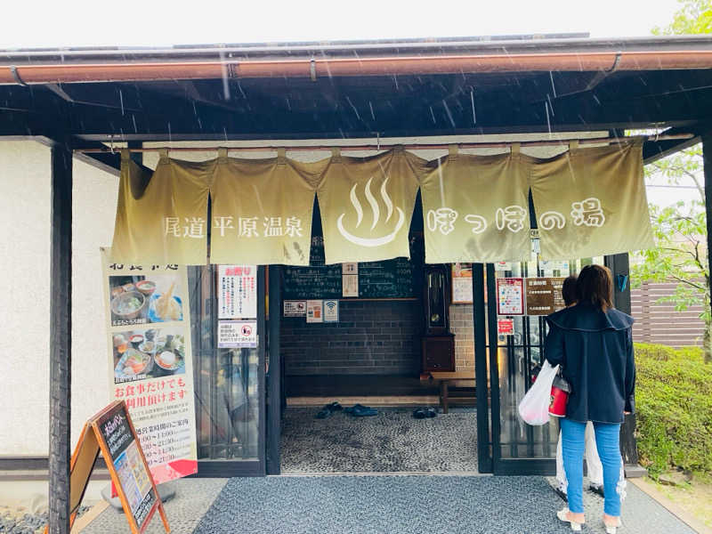 やまピー監督さんの尾道平原温泉 ぽっぽの湯のサ活写真