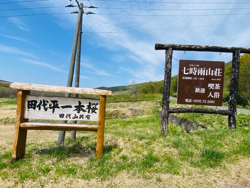 やまピー監督さんの星降る山荘  七時雨山荘のサ活写真