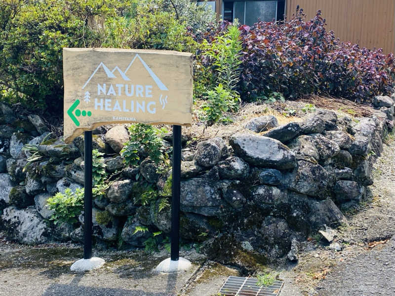 やまピー監督さんのNATURE HEALING KAMIYAMAのサ活写真