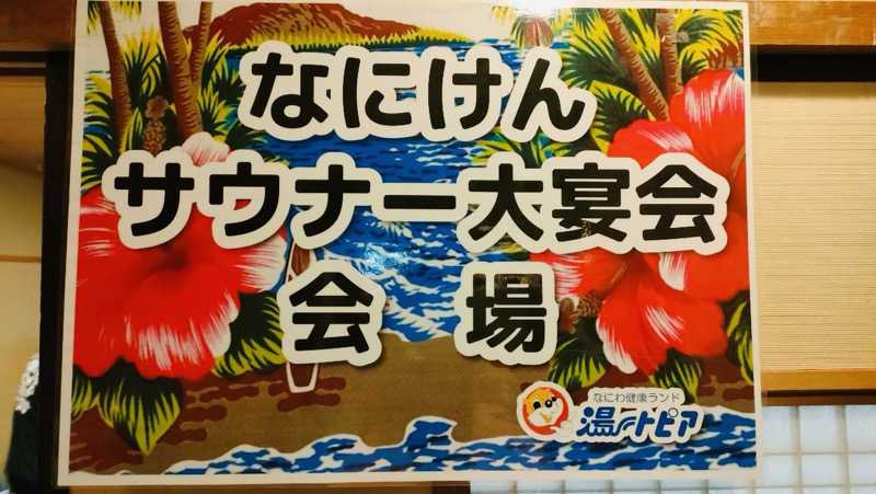 やまピー監督さんのなにわ健康ランド 湯〜トピアのサ活写真