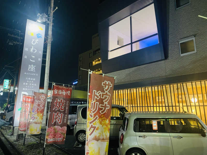 やまピー監督さんの大津温泉 おふろcaféびわこ座のサ活写真