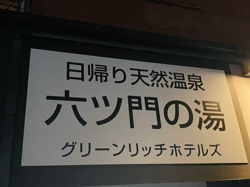 やまピー監督さんの天然温泉 有馬六ツ門の湯(グリーンリッチホテル久留米)のサ活写真