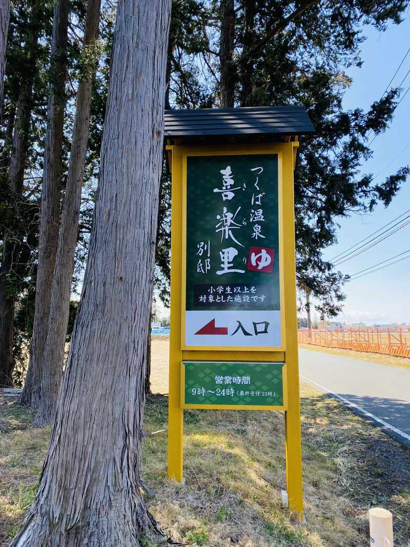 やまピー監督さんのつくば温泉 喜楽里 別邸のサ活写真