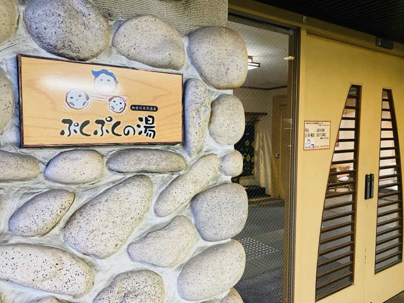 やまピー監督さんの加古川天然温泉 ぷくぷくの湯のサ活写真