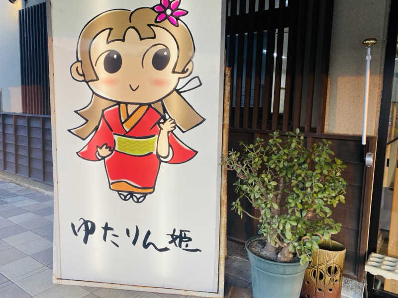 やまピー監督さんの姫路市はやしだ交流センター ゆたりんのサ活写真