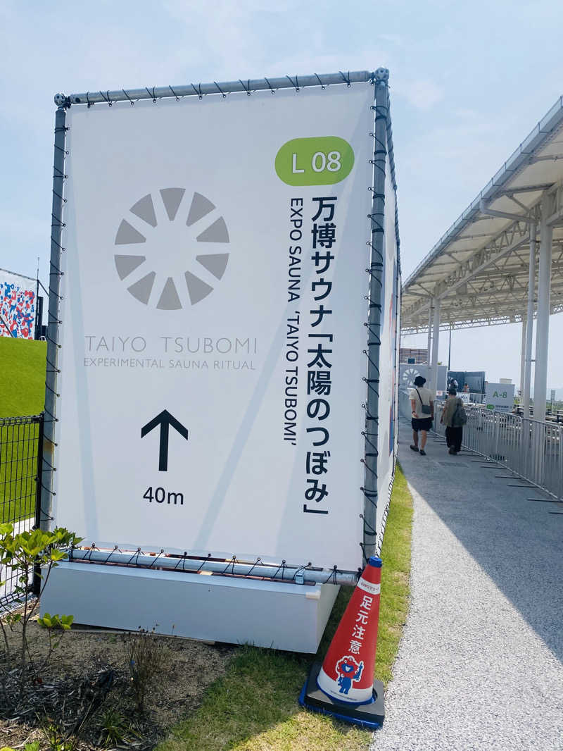 やまピー監督さんの大阪・関西万博 万博サウナ「太陽のつぼみ」のサ活写真