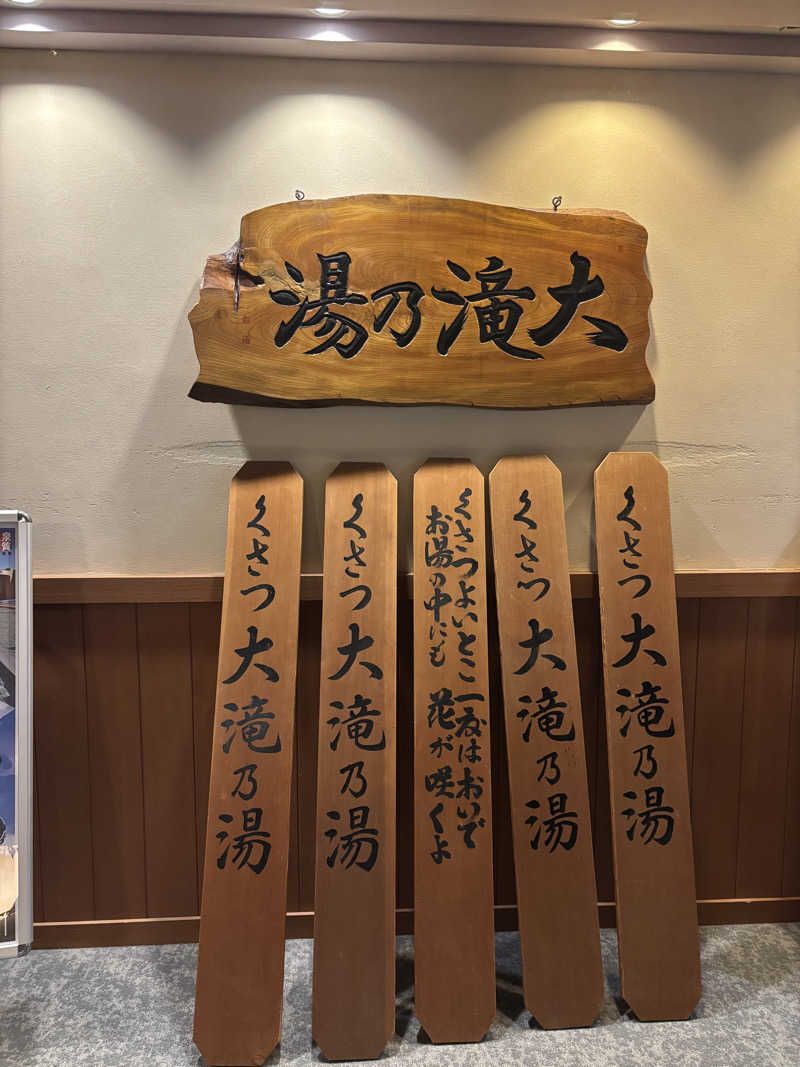 もちちさんの草津温泉 大滝乃湯のサ活写真