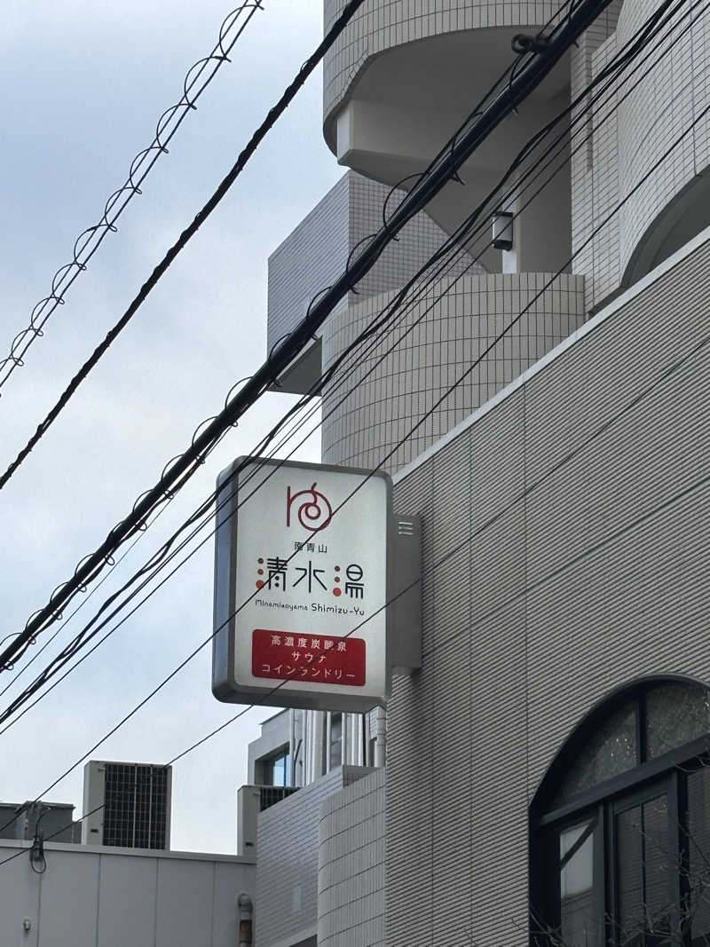 けやきのきさんの南青山 清水湯のサ活写真