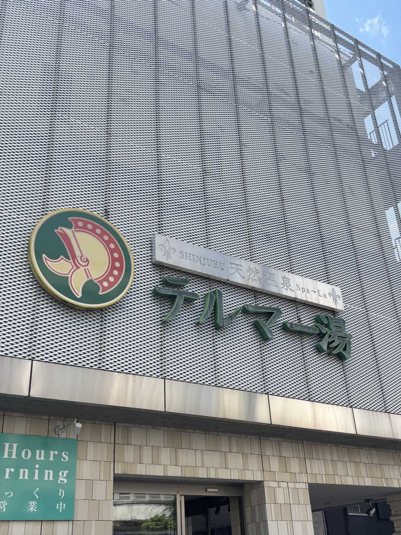 けやきのきさんの新宿天然温泉 テルマー湯のサ活写真