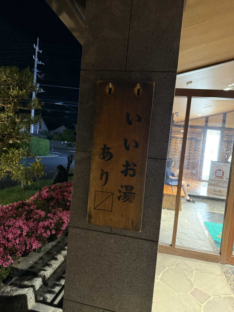 わたなべ.Iさんの野天風呂 湯の郷のサ活写真