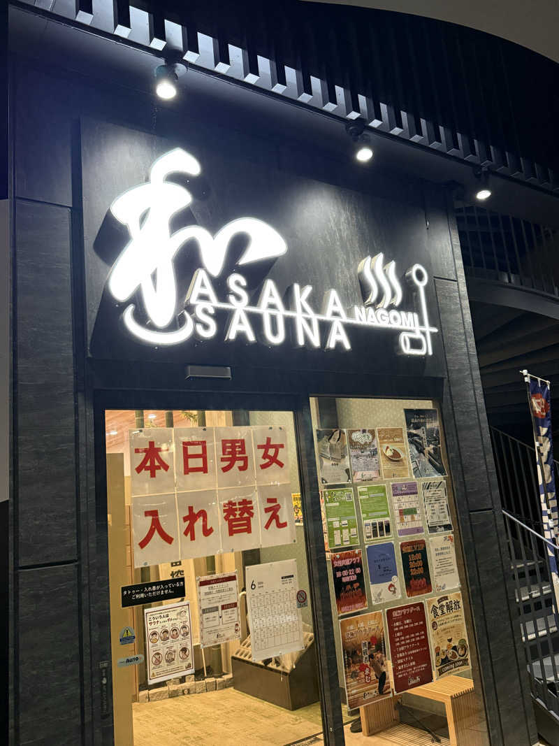 わたなべ.Iさんの朝霞サウナ 和(なごみ)のサ活写真