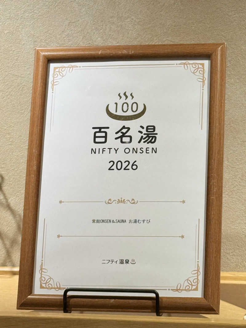 わたなべ.Iさんの常総ONSEN&SAUNA お湯むすびのサ活写真