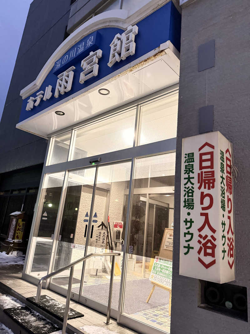 さとりさんの湯の川温泉 ホテル雨宮館のサ活写真