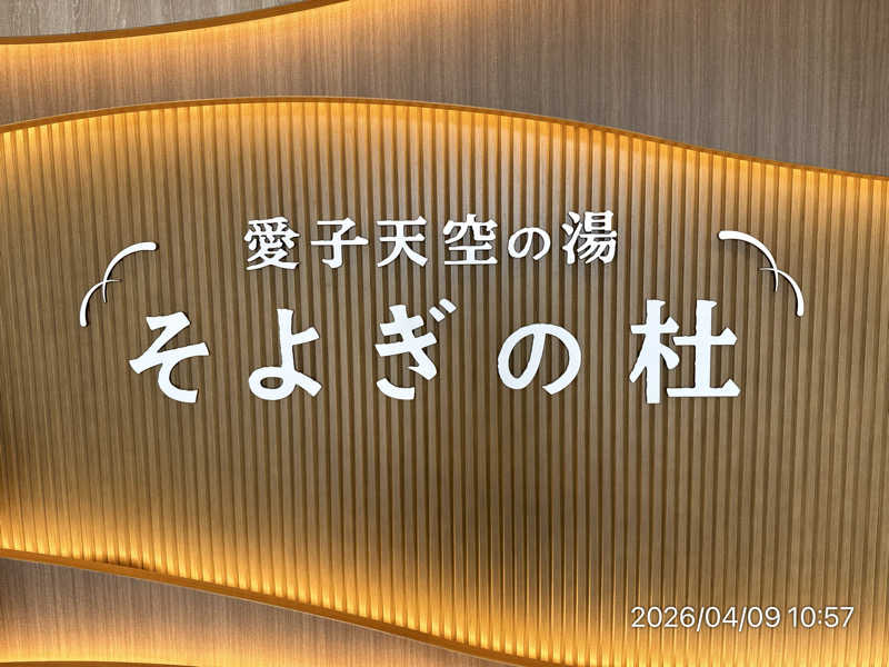 さとりさんの愛子天空の湯 そよぎの杜のサ活写真