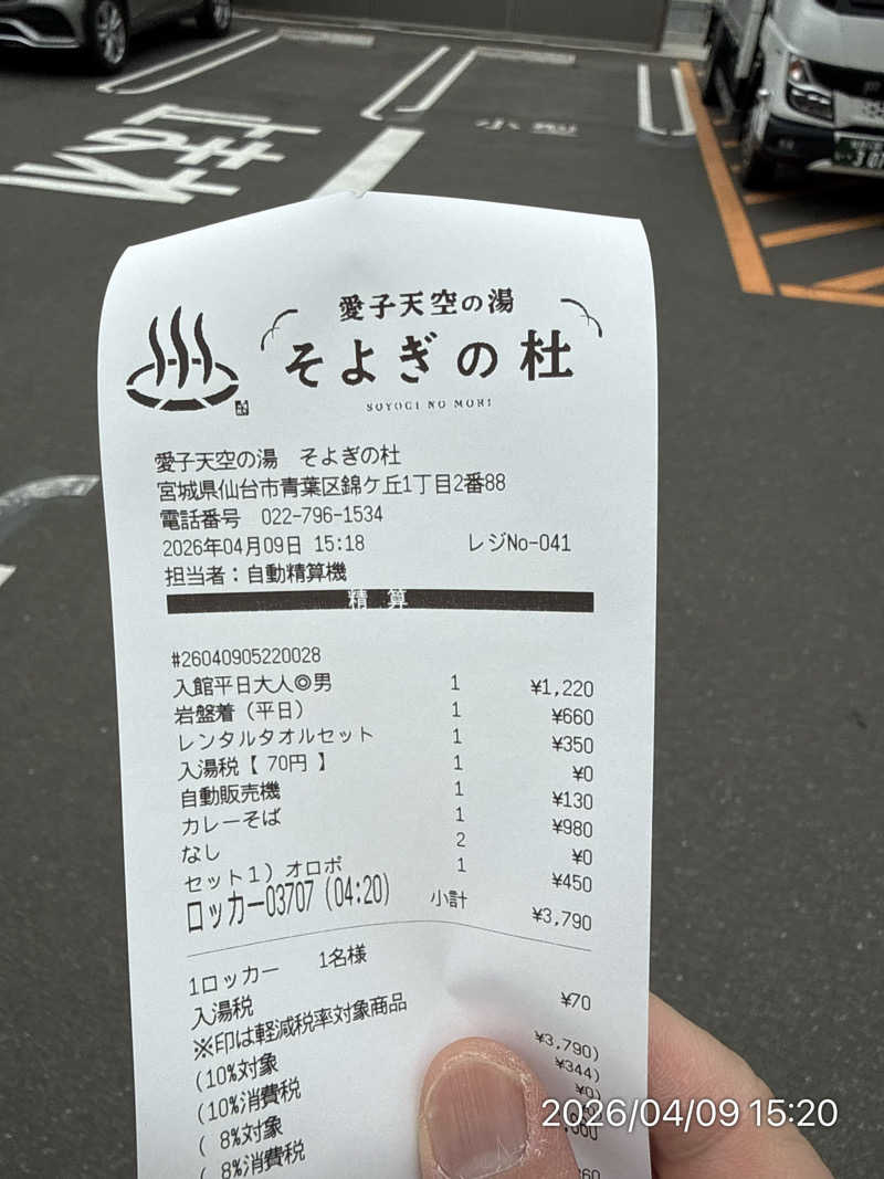 さとりさんの愛子天空の湯 そよぎの杜のサ活写真