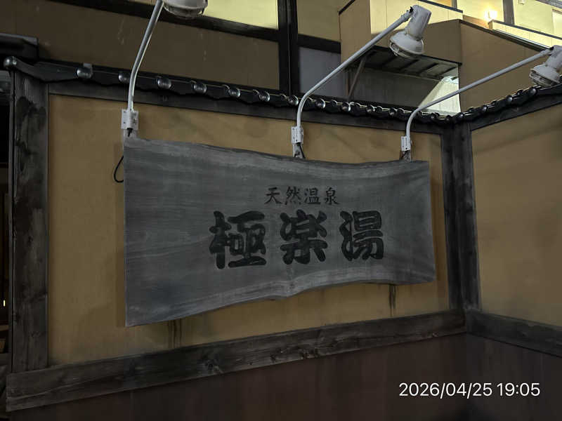 さとりさんのスーパー銭湯極楽湯八戸店のサ活写真