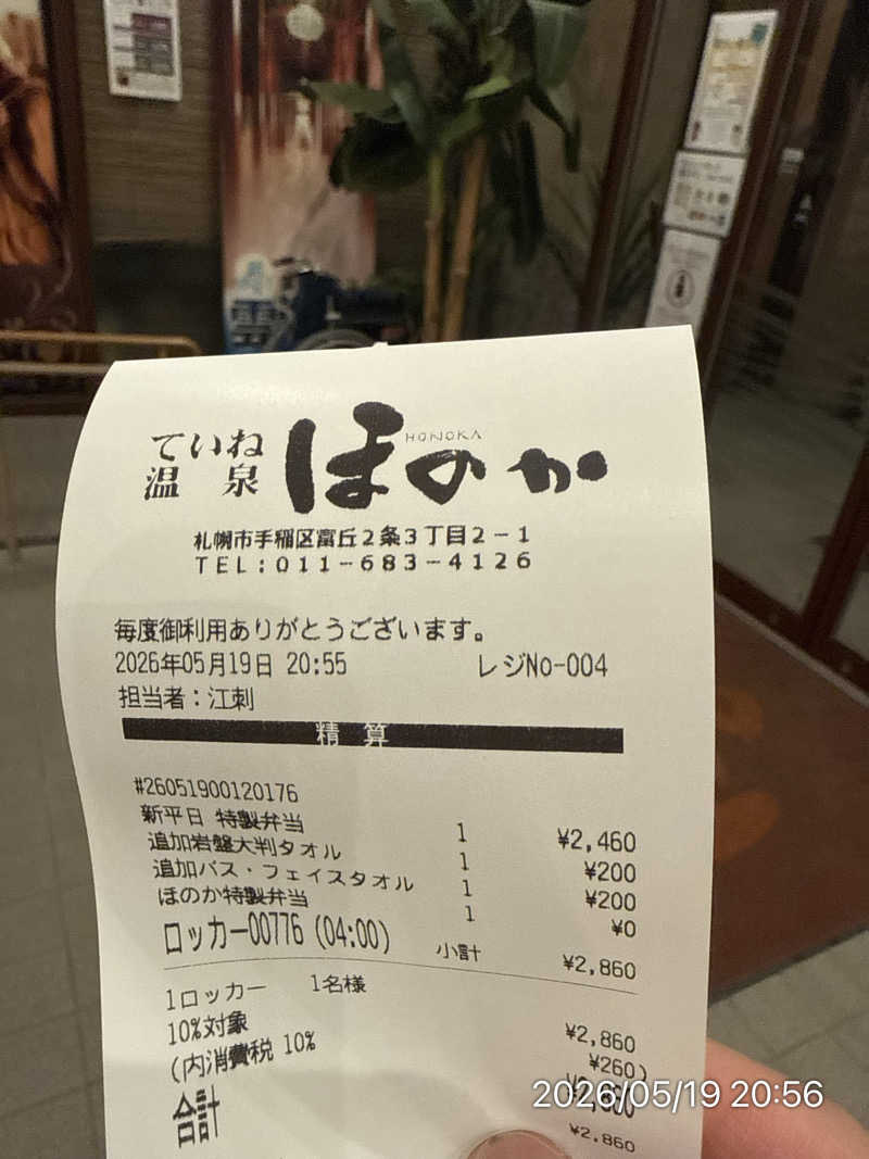 さとりさんのていね温泉ほのかのサ活写真