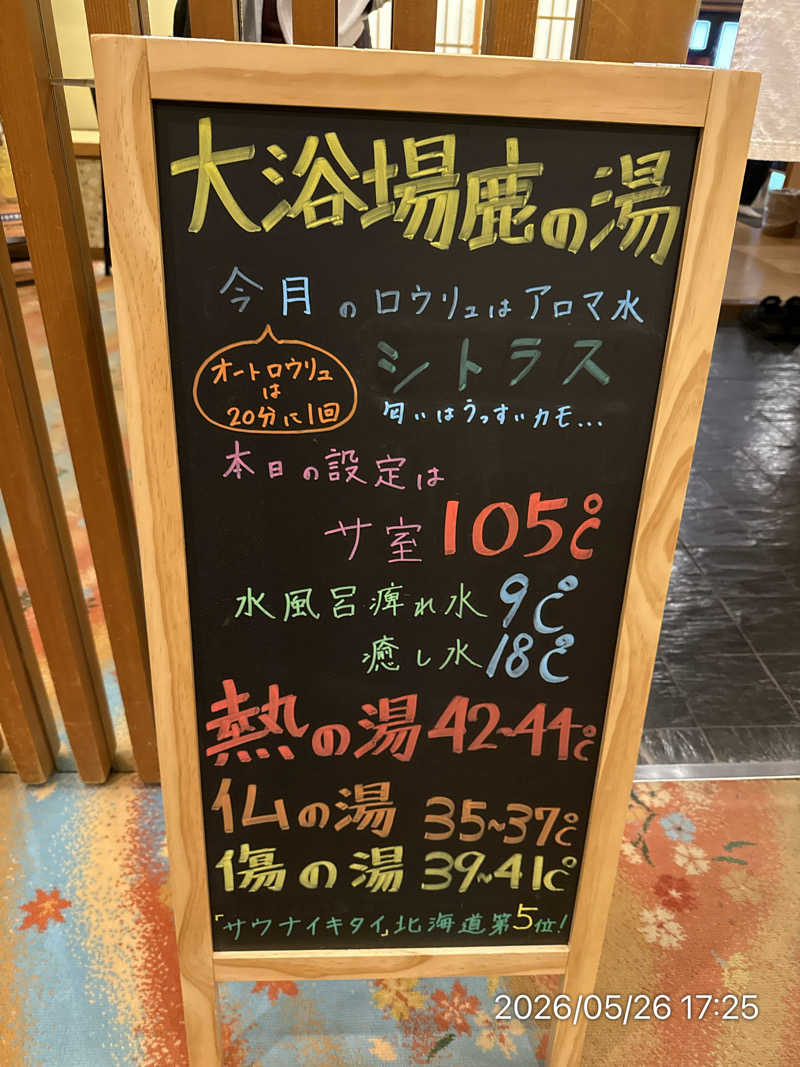 さとりさんの定山渓 鹿の湯のサ活写真