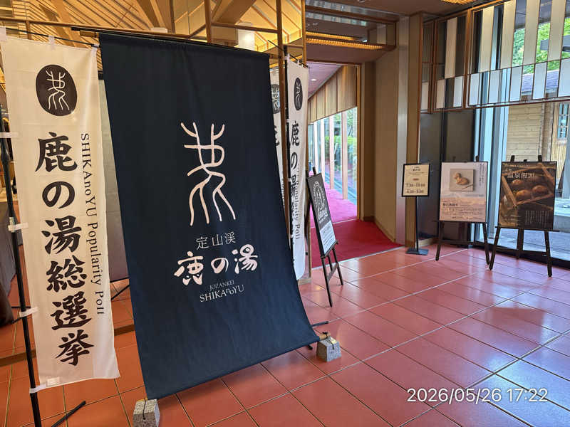 さとりさんの定山渓 鹿の湯のサ活写真