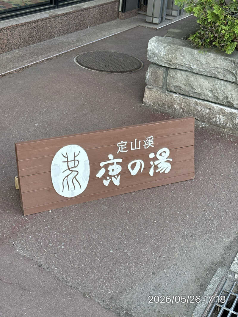 さとりさんの定山渓 鹿の湯のサ活写真