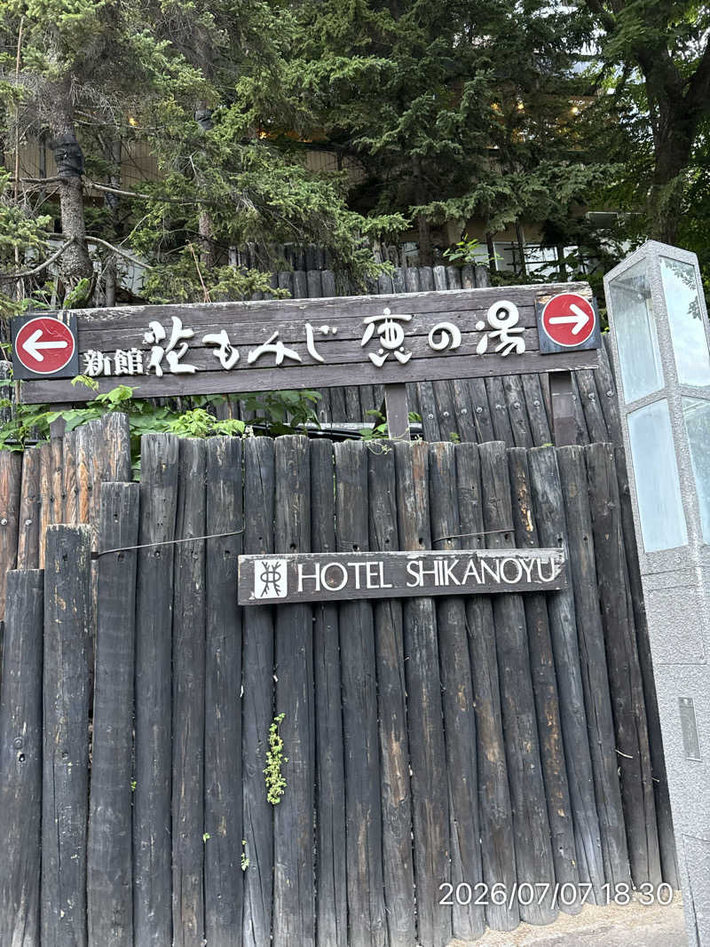 さとりさんの定山渓 鹿の湯のサ活写真