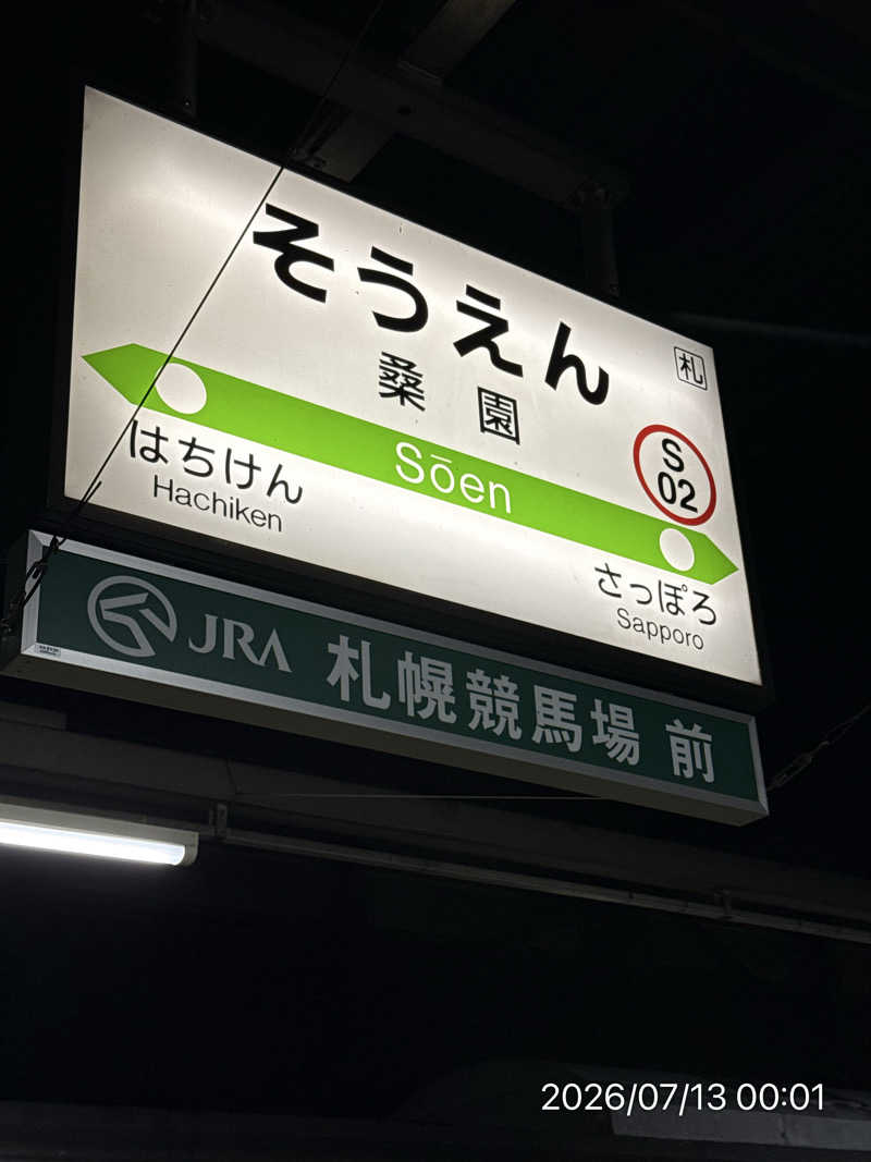 さとりさんの北のたまゆら 桑園のサ活写真