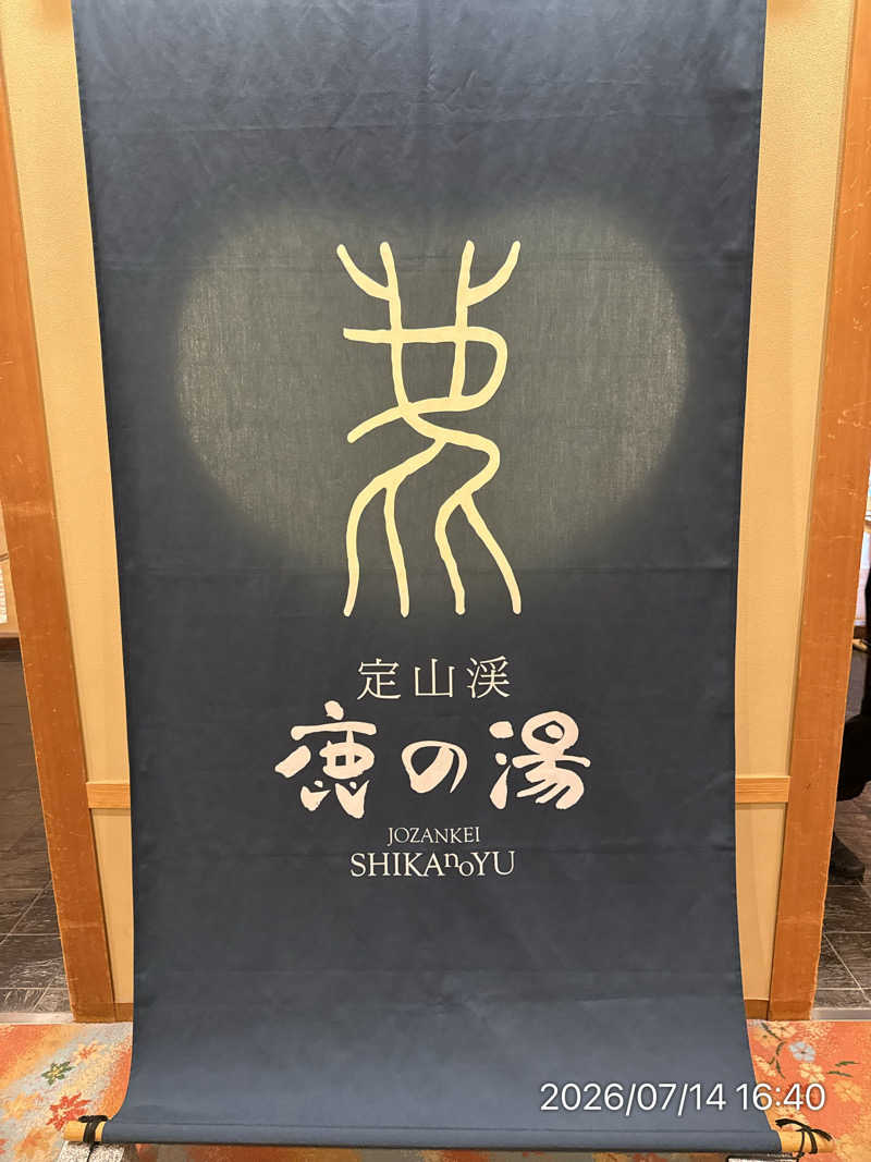 さとりさんの定山渓 鹿の湯のサ活写真