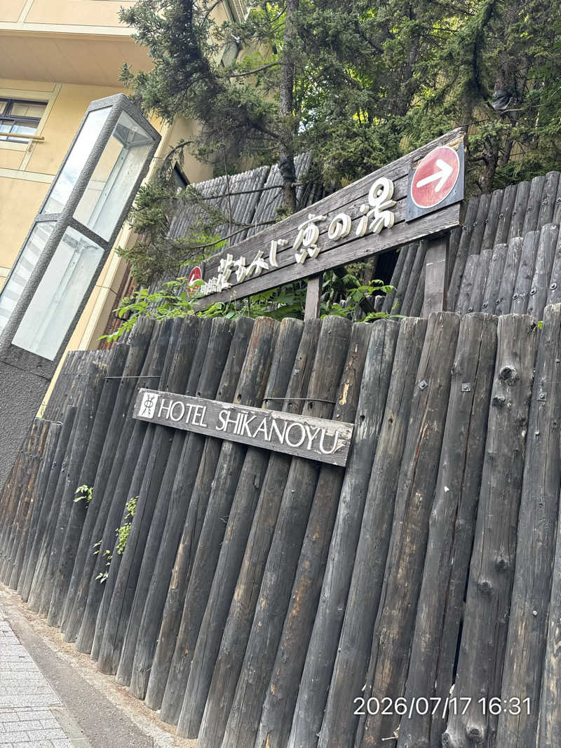 さとりさんの定山渓 鹿の湯のサ活写真