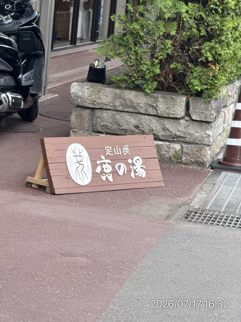 さとりさんの定山渓 鹿の湯のサ活写真