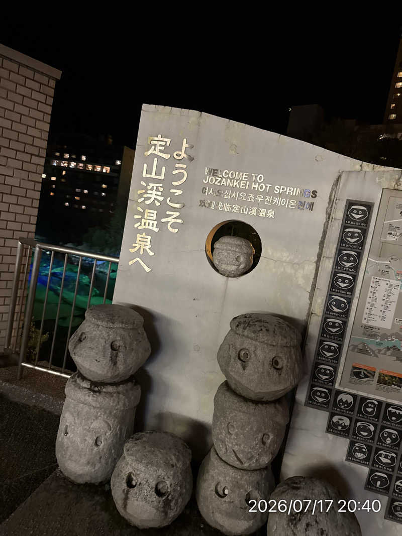 さとりさんの定山渓 鹿の湯のサ活写真