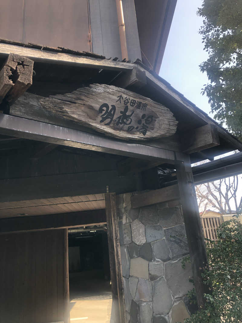 koichiさんの大谷田温泉 明神の湯のサ活写真