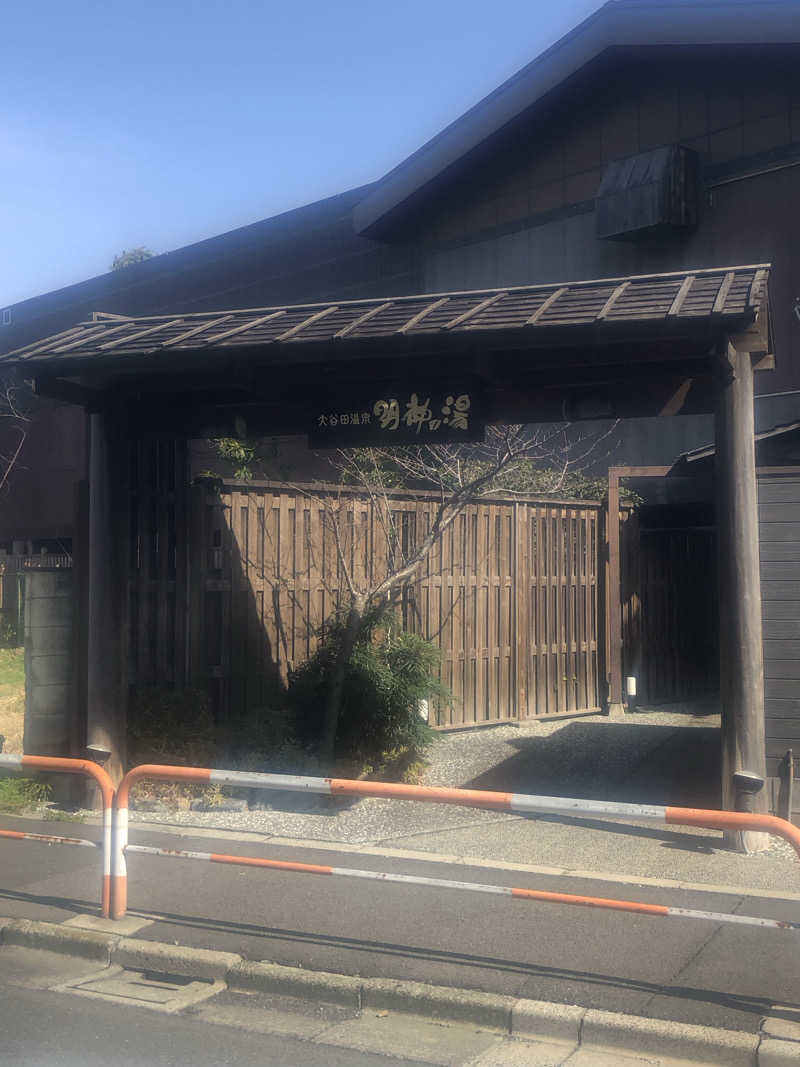 koichiさんの大谷田温泉 明神の湯のサ活写真