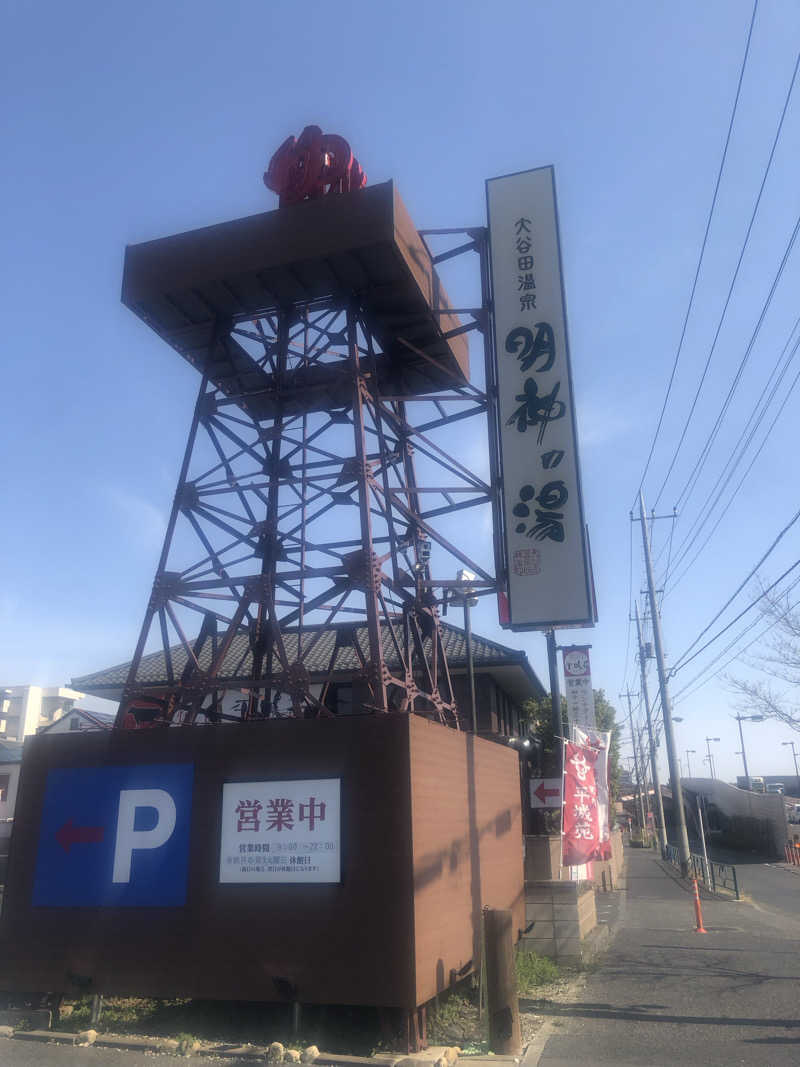 koichiさんの大谷田温泉 明神の湯のサ活写真