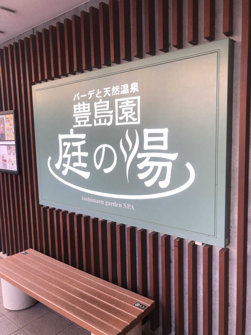 koichiさんの豊島園 庭の湯のサ活写真