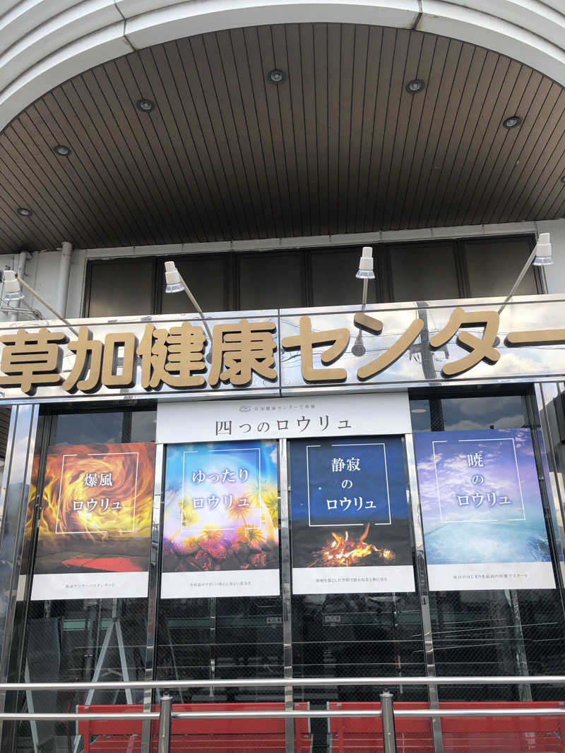 koichiさんの湯乃泉 草加健康センターのサ活写真