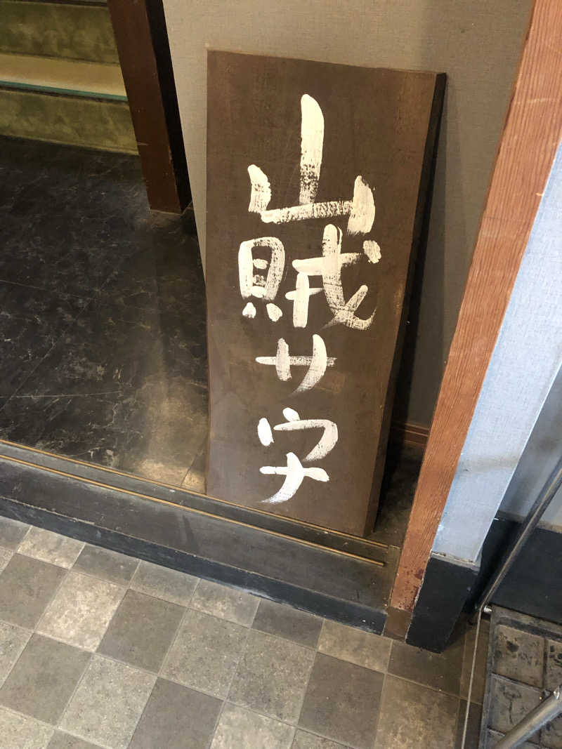 koichiさんの山賊サウナのサ活写真