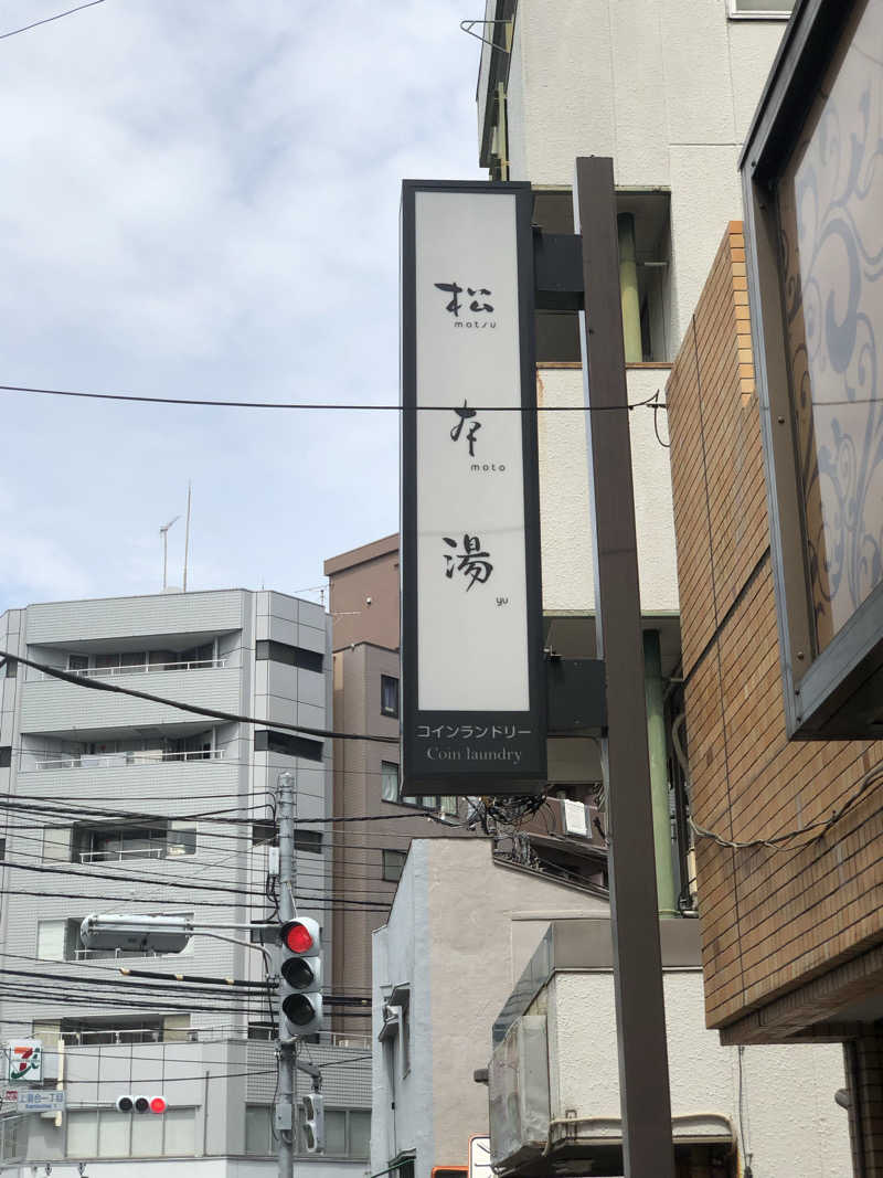 koichiさんの松本湯のサ活写真