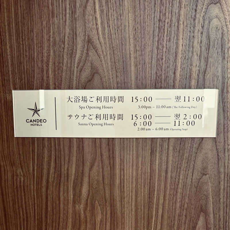 MINOさんのカンデオホテルズ大宮のサ活写真